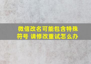 微信改名可能包含特殊符号 请修改重试怎么办